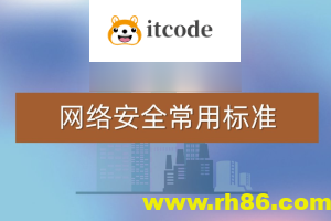 常用网络安全标准（v1.5.1）