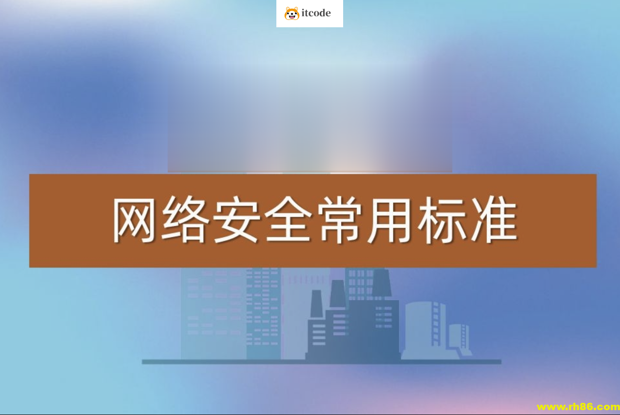 常用网络安全标准（v1.5.1）