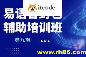 易语言封包辅助培训班第九期