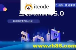 课工场·互联网架构师5.0