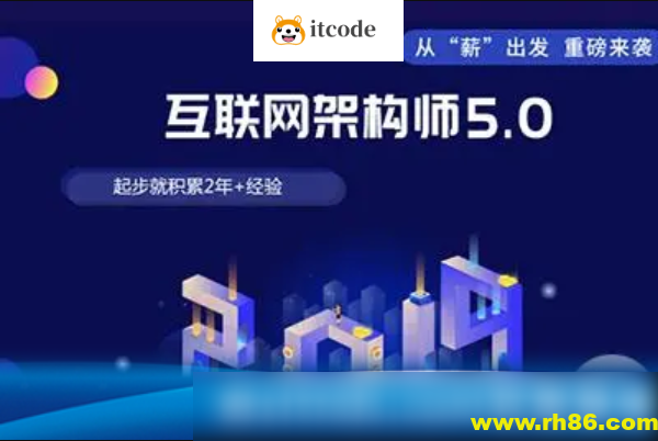 课工场·互联网架构师5.0