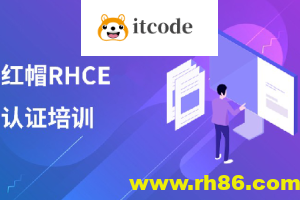 红帽 RHCE 认证精品班30期