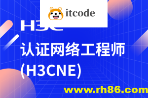 H3C-H3CNE 华三网络工程师从入门到精通 自学视频课程[肖哥]