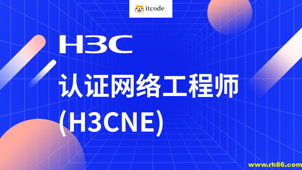 H3C-H3CNE 华三网络工程师从入门到精通 自学视频课程[肖哥]
