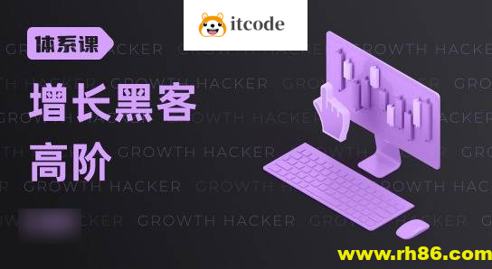 高阶增长黑客实战营，曲卉老师增长实操技能培训课程