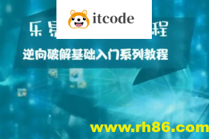 乐易贵宾VIP教程 – 逆向破解基础入门系列教程