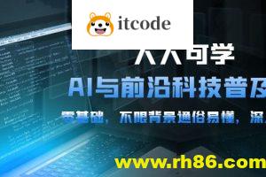 硅谷学霸-人人可学的AI与前沿科技普及视频课