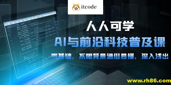 硅谷学霸-人人可学的AI与前沿科技普及视频课