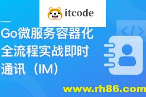 Go微服务精讲：Go-Zero全流程实战即时通讯 | 更新完结