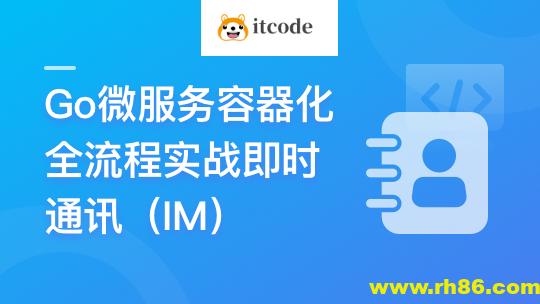 Go微服务精讲：Go-Zero全流程实战即时通讯 | 更新完结