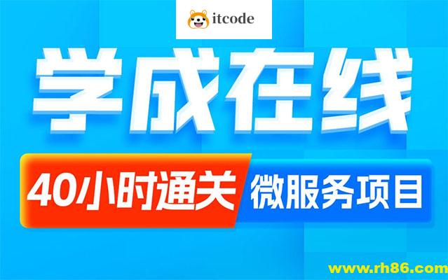 黑马程序员Java项目《学成在线》企业级开发实战