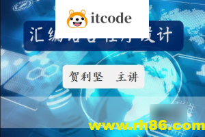 51CTO-贺利坚 汇编语言程序设计 全套课程视频
