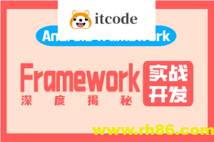 阿豪讲Framework写给应用开发的Android Framework教程合集