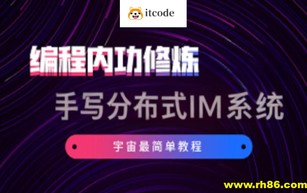 硬核学堂-开发内功修炼营集合+手写分布式IM系统