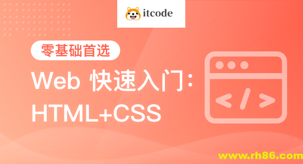 黑马-HTML+CSS+移动web-从0到1学前端