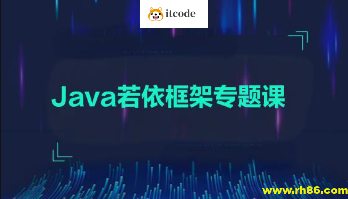 黑马2024-Java若依框架专题课