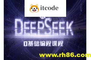 Deepseek零基础AI编程课-deepseek教程