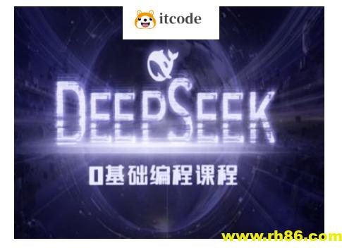 Deepseek零基础AI编程课-deepseek教程