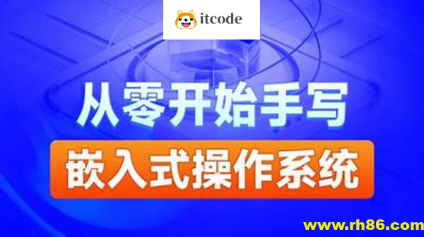 黑马-自己动手写嵌入式操作系统