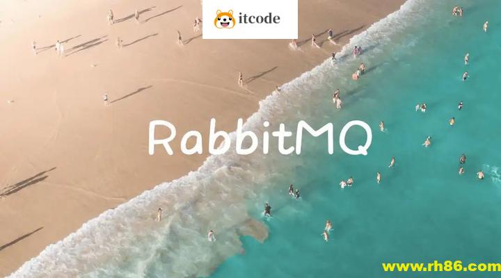 新版RabbitMQ消息队列