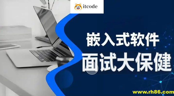 尚硅谷嵌入式技术之面试大保健