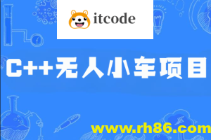 C++无人小车项目