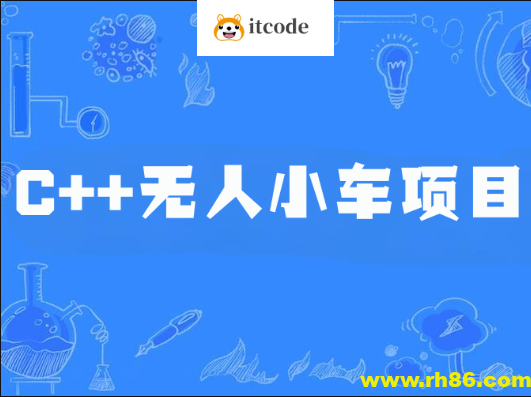 C++无人小车项目