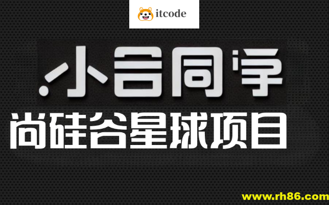 尚硅谷星球项目-小谷同学