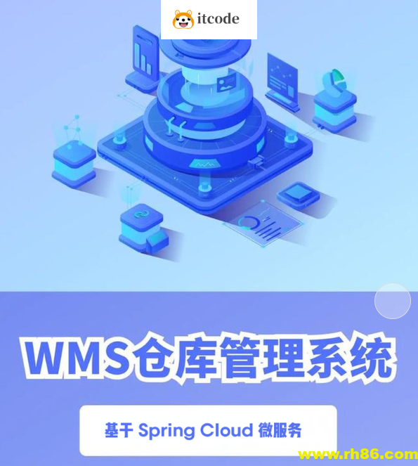 基于 Spring Cloud 微服务的 元蜂WMS仓库项目实战课程（资料完整）