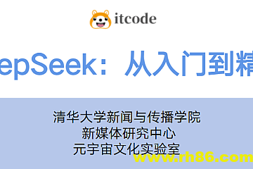 【清华大学】DeepSeek从入门到精通(视频课程+PDF)