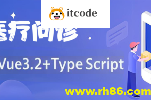 基于Vue3.2+TypeScript 《医疗问诊》项目课程（资料完整