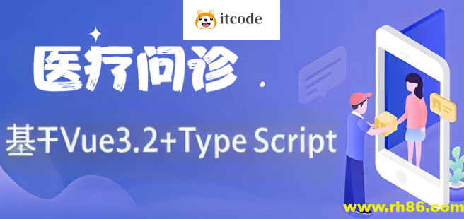 基于Vue3.2+TypeScript 《医疗问诊》项目课程（资料完整
