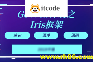 【千峰教育】Goweb开发之Iris框架实战