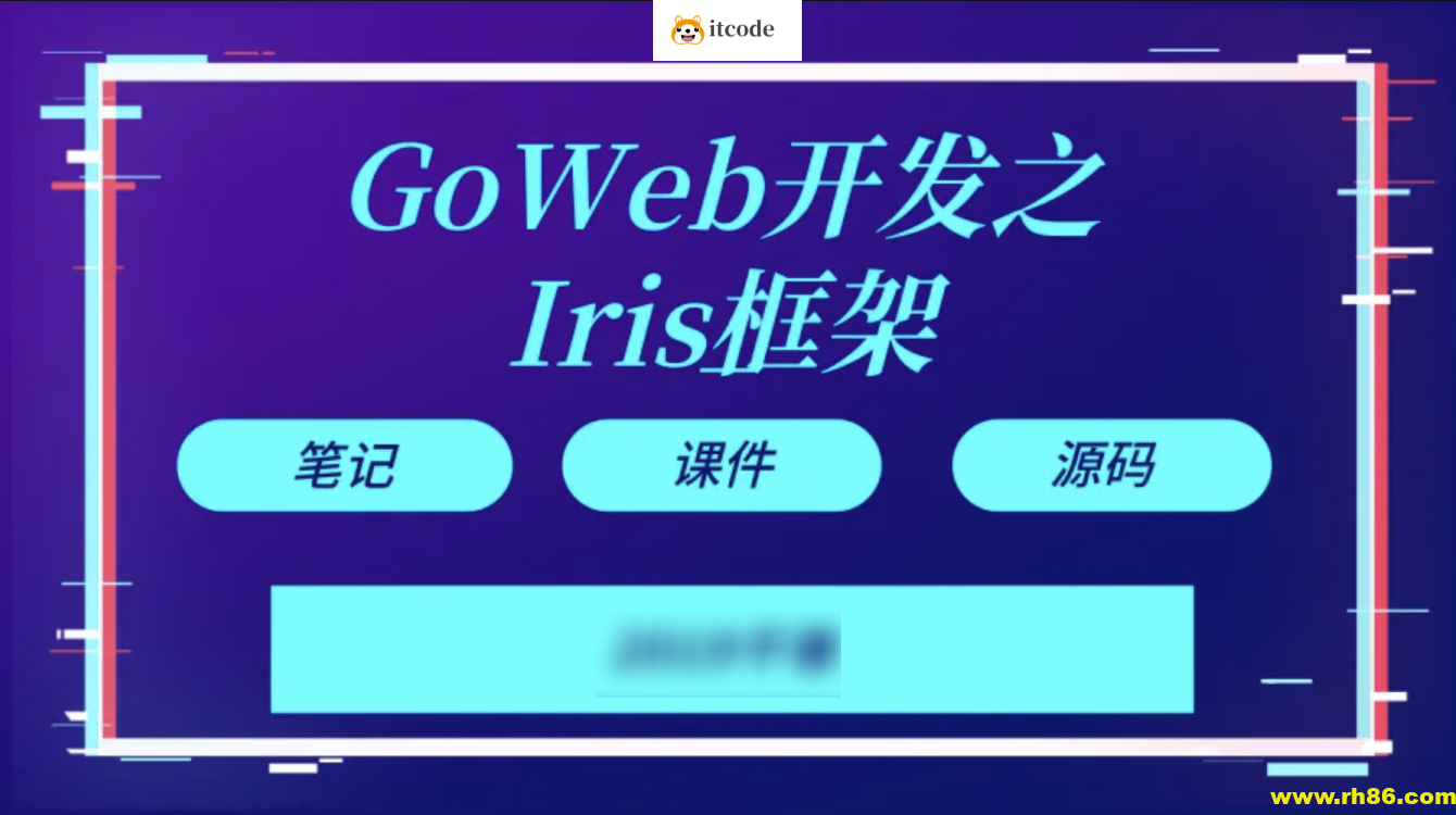 【千峰教育】Goweb开发之Iris框架实战