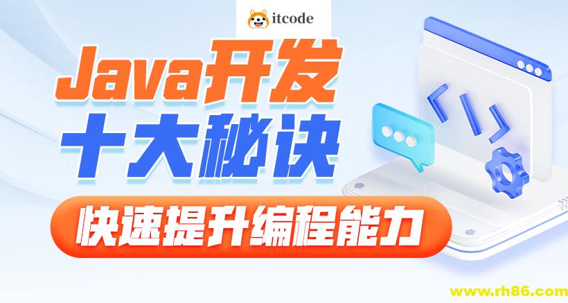 黑马-Java开发十大秘诀，快速提升编程能力