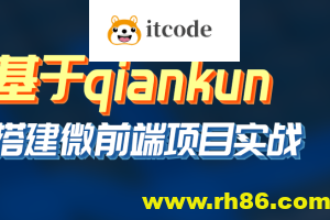 黑M-基于qiankun搭建微前端项目实战等