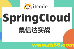 基于Spring Cloud架构的短信解决 集信达实战课程（资料完整）