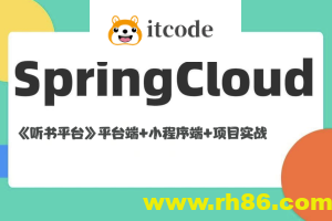 基于Spring Cloud架构《听书平台》平台端+小程序端+项目实战(资料完整)