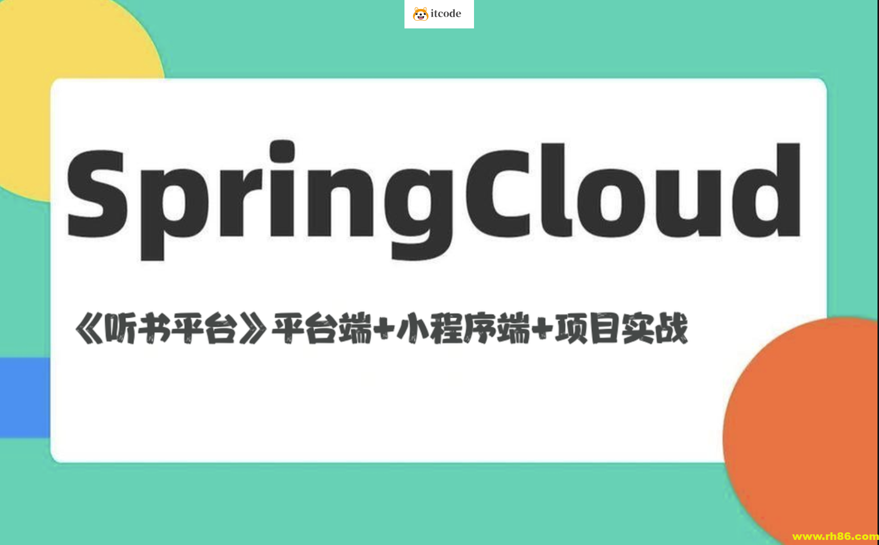基于Spring Cloud架构《听书平台》平台端+小程序端+项目实战（资料完整）