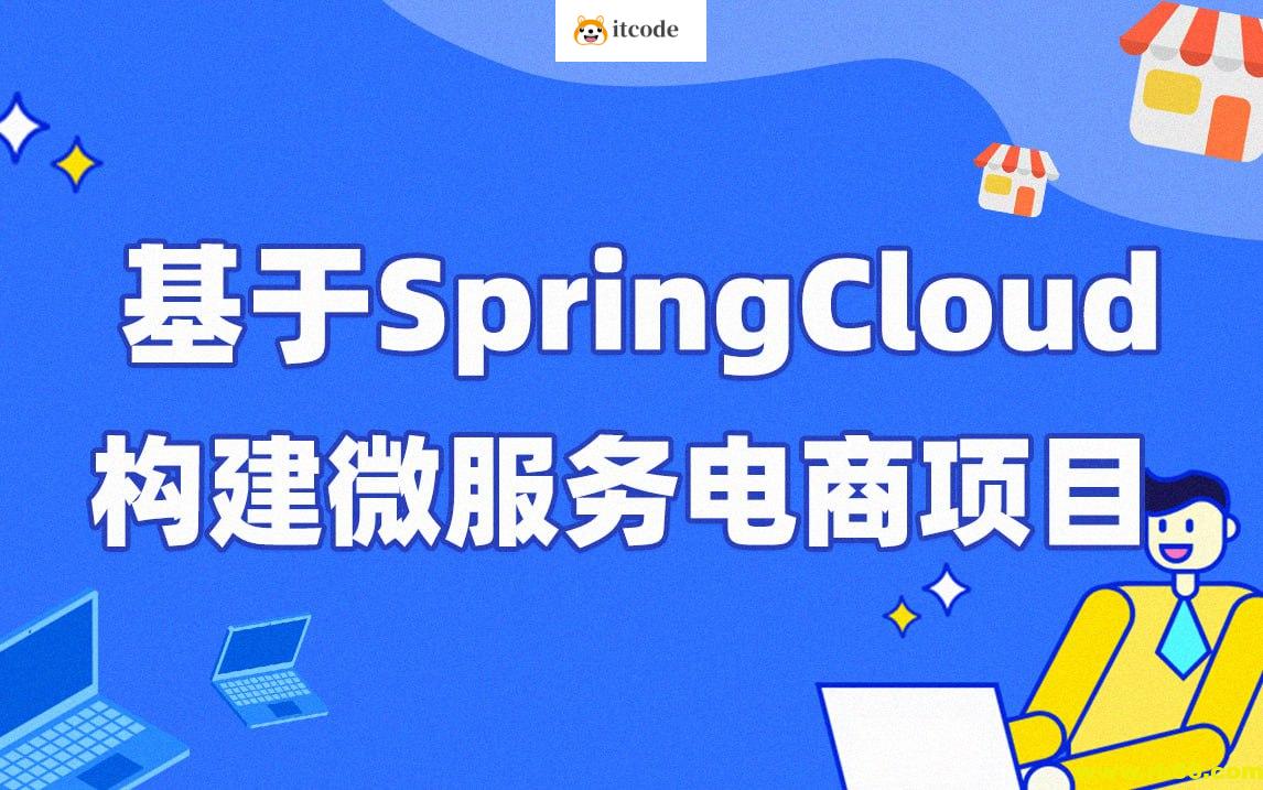 每特教育&蚂蚁课堂-第四期-基于SpringCloud构建微服务电商项目