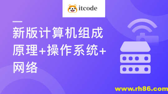 【新版】计算机基础，计算机组成原理+操作系统+网络