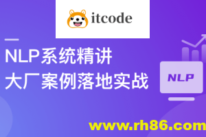 NLP系统精讲与大厂案例落地实战，吃透内容理解体系