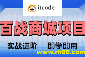 基于Spring Cloud架构开发《百战商城项目》资料完整
