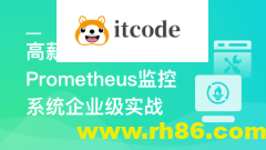 高薪运维必备Prometheus监控系统企业级实战