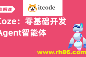 Coze：零基础开发Agent智能体