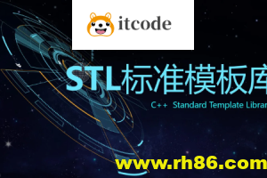 C++ STL标准模板库-优秀的C++标准库视频课程
