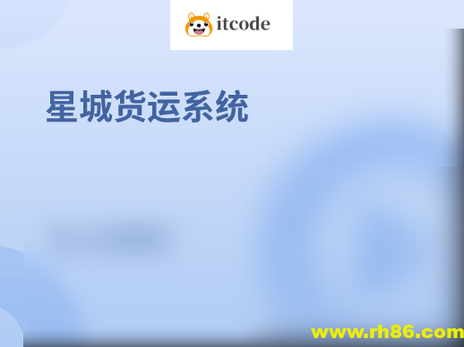 基于SpringBoot星城货运系统(核心为权限管理系统)资料完整