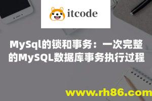 MySQL锁与事务