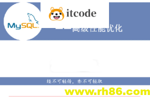 MySQL高级性能优化