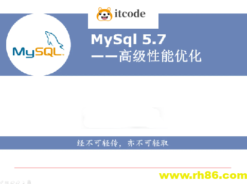 MySQL高级性能优化